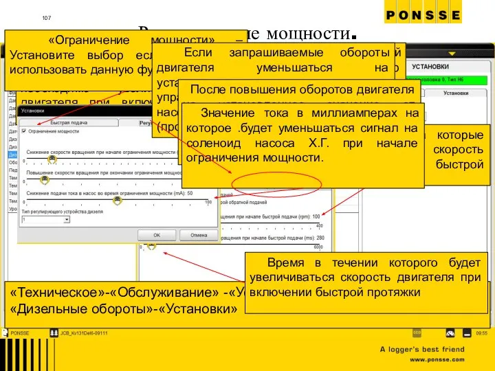 Регулирование мощности. «Техническое»-«Обслуживание» -«Установки»-«Трансмиссия - датчики»-«Дизельные обороты»-«Установки» «Повышение скорости с быстрой подачей»