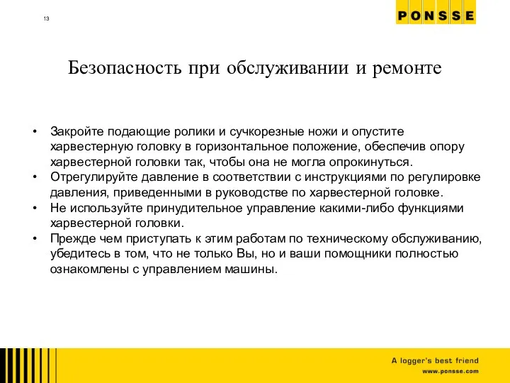 Безопасность при обслуживании и ремонте Закройте подающие ролики и сучкорезные ножи и