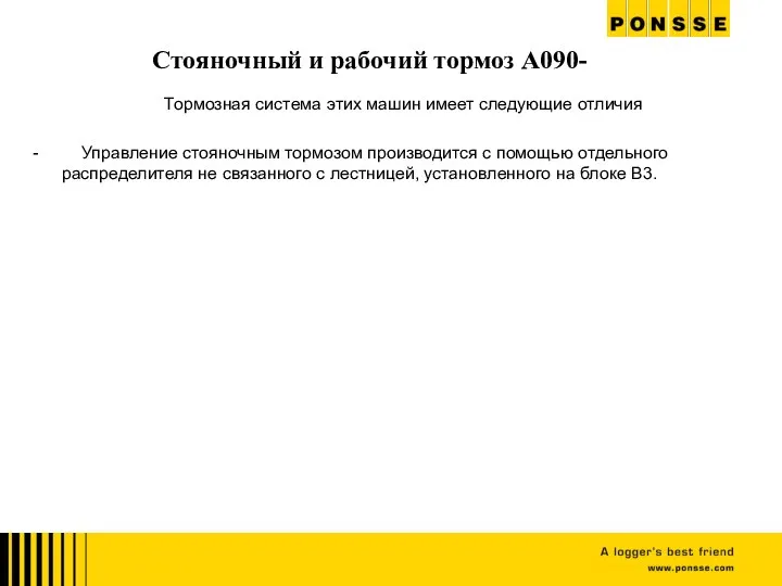 Стояночный и рабочий тормоз A090- Тормозная система этих машин имеет следующие отличия