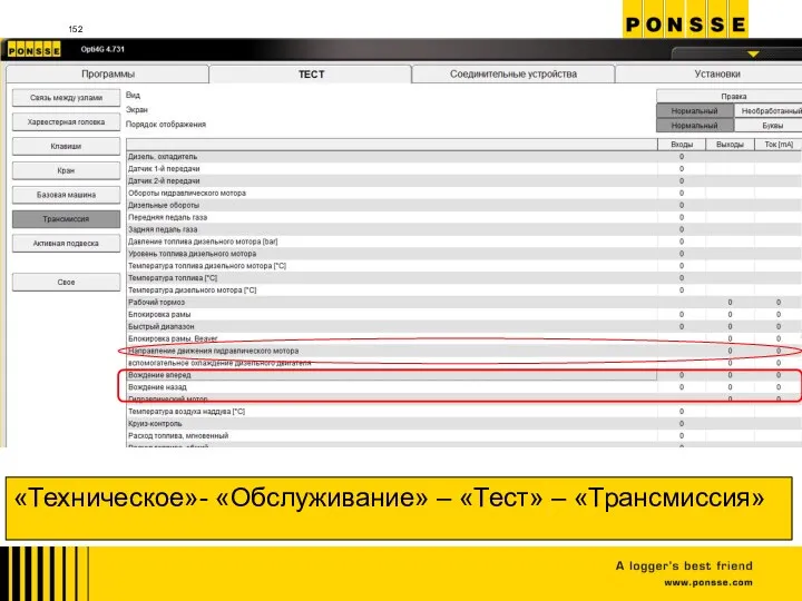 «Техническое»- «Обслуживание» – «Тест» – «Трансмиссия»