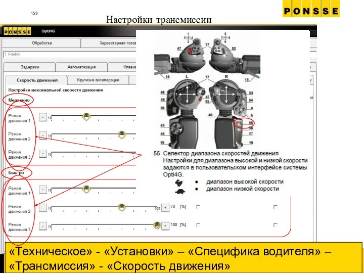 Настройки трансмиссии «Техническое» - «Установки» – «Специфика водителя» – «Трансмиссия» - «Скорость движения»