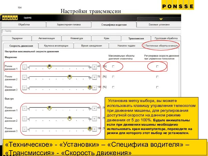 Настройки трансмиссии «Техническое» - «Установки» – «Специфика водителя» – «Трансмиссия» - «Скорость