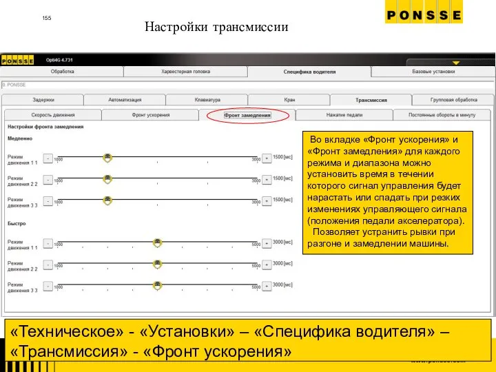 Настройки трансмиссии «Техническое» - «Установки» – «Специфика водителя» – «Трансмиссия» - «Фронт