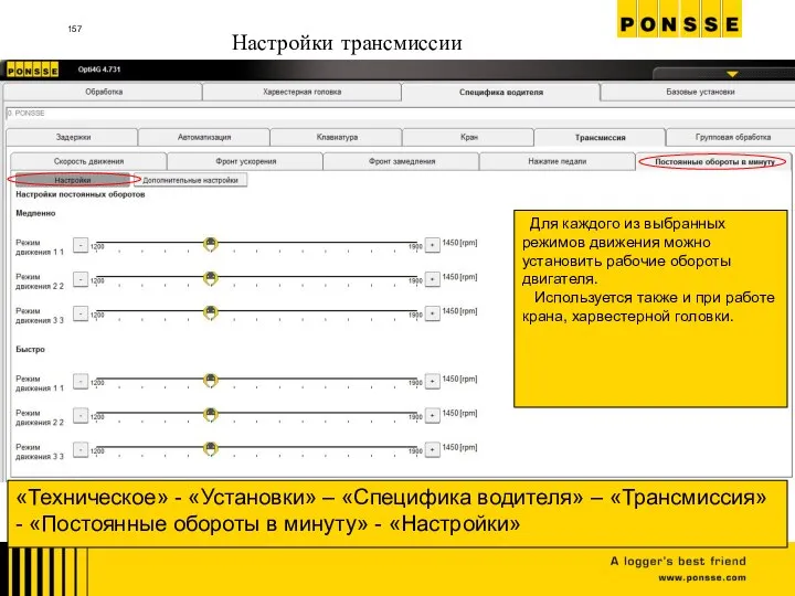 Настройки трансмиссии «Техническое» - «Установки» – «Специфика водителя» – «Трансмиссия» - «Постоянные