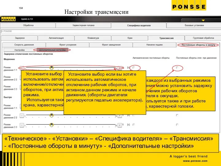 Настройки трансмиссии «Техническое» - «Установки» – «Специфика водителя» – «Трансмиссия» - «Постоянные