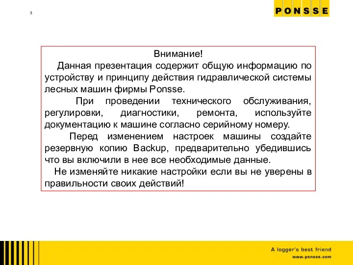 Внимание! Данная презентация содержит общую информацию по устройству и принципу действия гидравлической