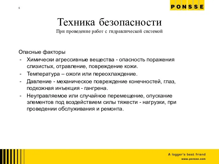 Техника безопасности При проведение работ с гидравлической системой Опасные факторы Химически агрессивные