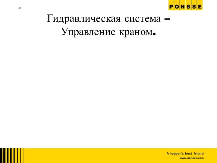 Гидравлическая система – Управление краном.