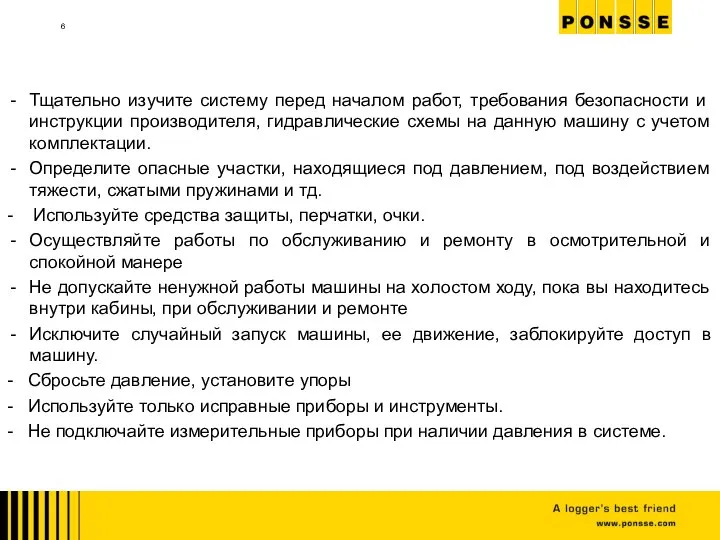 Тщательно изучите систему перед началом работ, требования безопасности и инструкции производителя, гидравлические