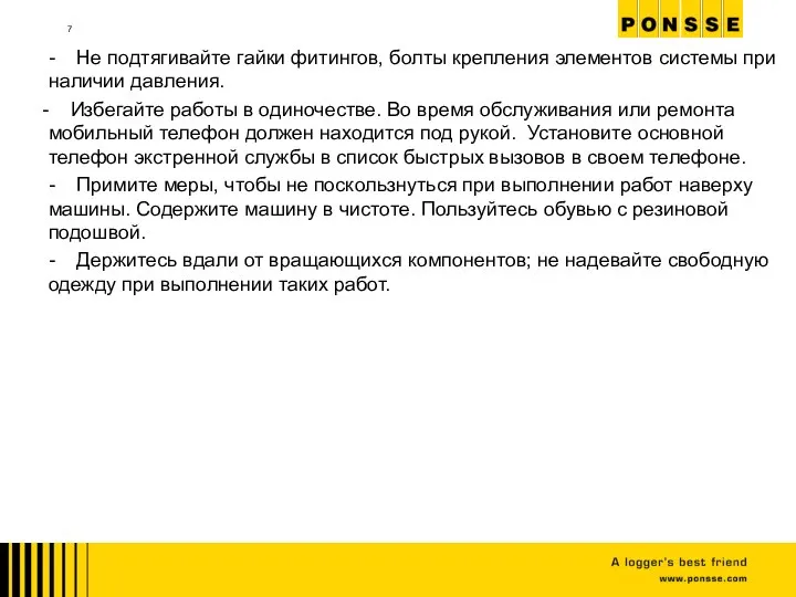 - Не подтягивайте гайки фитингов, болты крепления элементов системы при наличии давления.