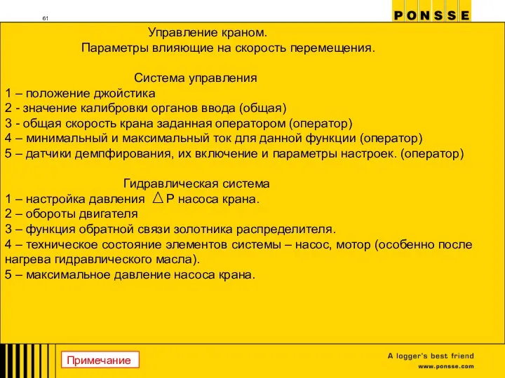 Управление краном. Параметры влияющие на скорость перемещения. Система управления 1 – положение