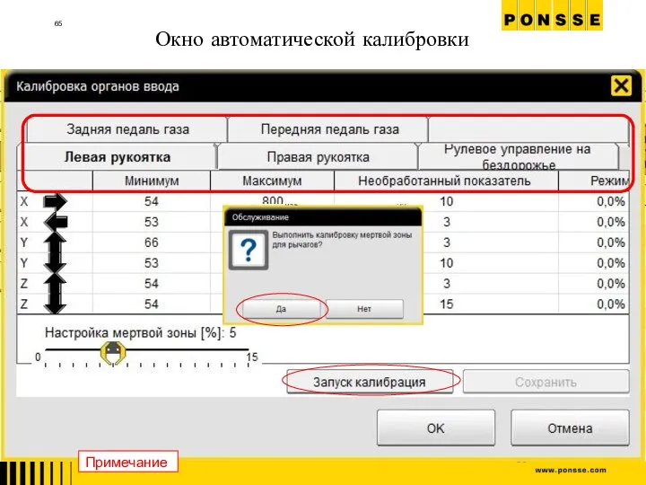 Окно автоматической калибровки Примечание