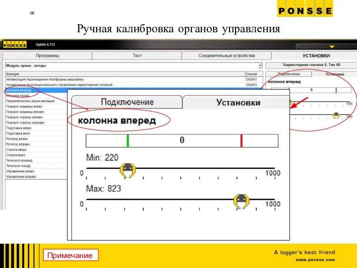 Ручная калибровка органов управления Примечание