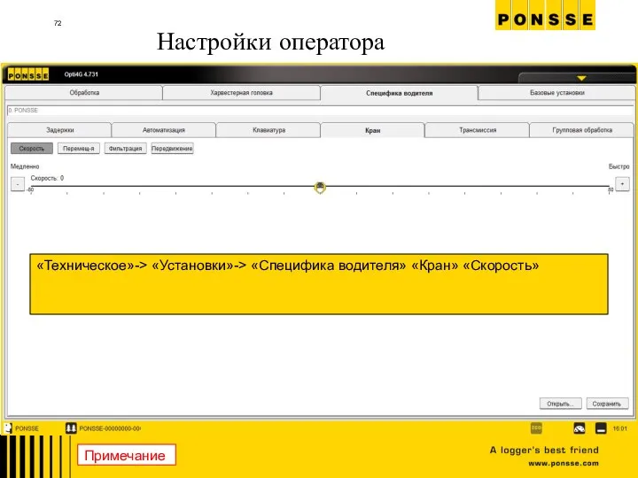 Настройки оператора «Техническое»-> «Установки»-> «Специфика водителя» «Кран» «Скорость» Примечание