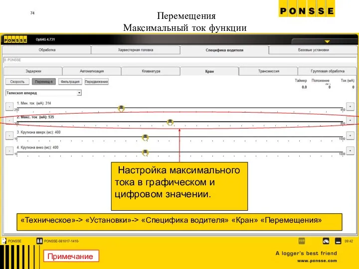 Перемещения Максимальный ток функции «Техническое»-> «Установки»-> «Специфика водителя» «Кран» «Перемещения» Настройка максимального