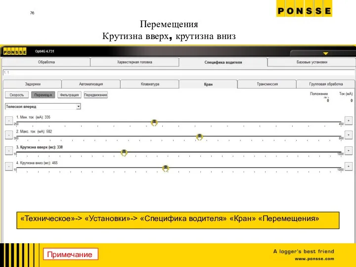 Перемещения Крутизна вверх, крутизна вниз «Техническое»-> «Установки»-> «Специфика водителя» «Кран» «Перемещения» Примечание