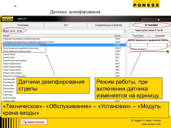 Датчики демпфирования Датчики демпфирования стрелы Режим работы, при включении датчика изменяется на