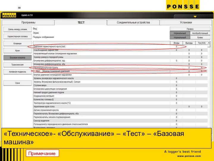 «Техническое»- «Обслуживание» – «Тест» – «Базовая машина» Примечание