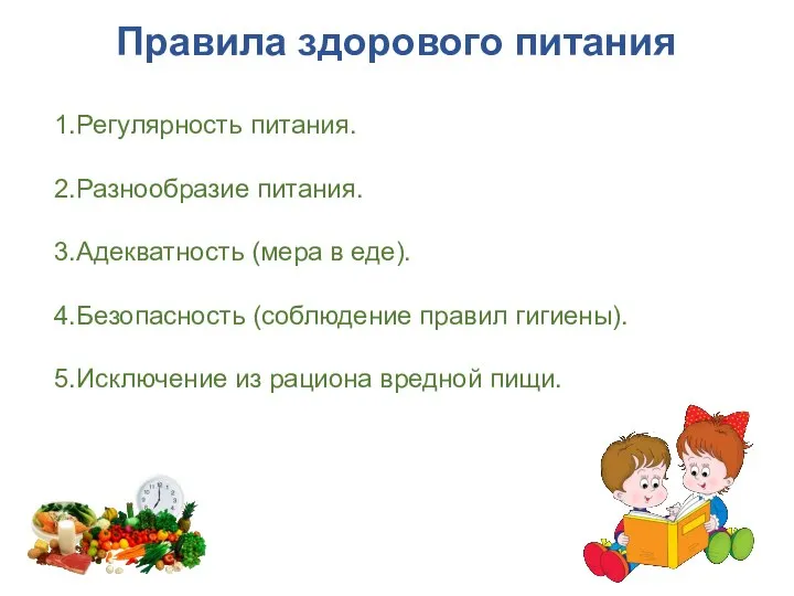 Правила здорового питания 1.Регулярность питания. 2.Разнообразие питания. 3.Адекватность (мера в еде). 4.Безопасность