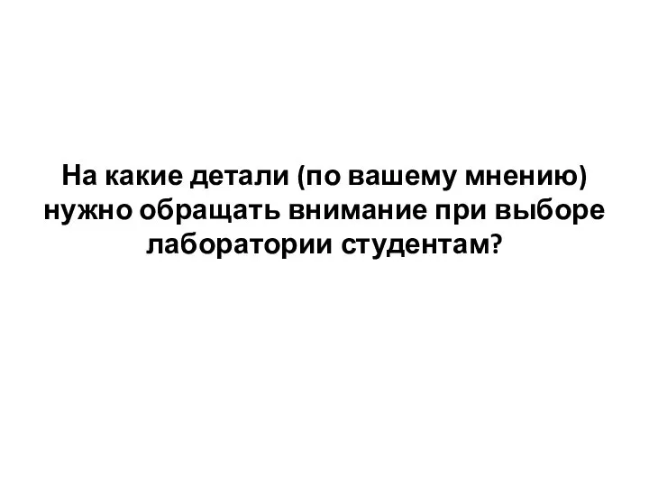 На какие детали (по вашему мнению) нужно обращать внимание при выборе лаборатории студентам?