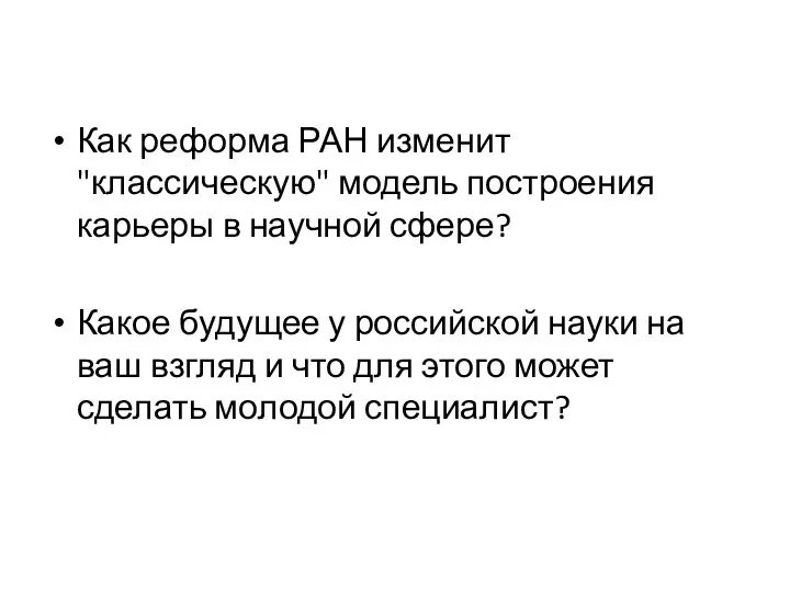 Как реформа РАН изменит "классическую" модель построения карьеры в научной сфере? Какое