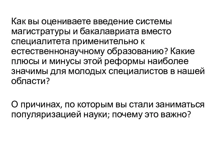 Как вы оцениваете введение системы магистратуры и бакалавриата вместо специалитета применительно к