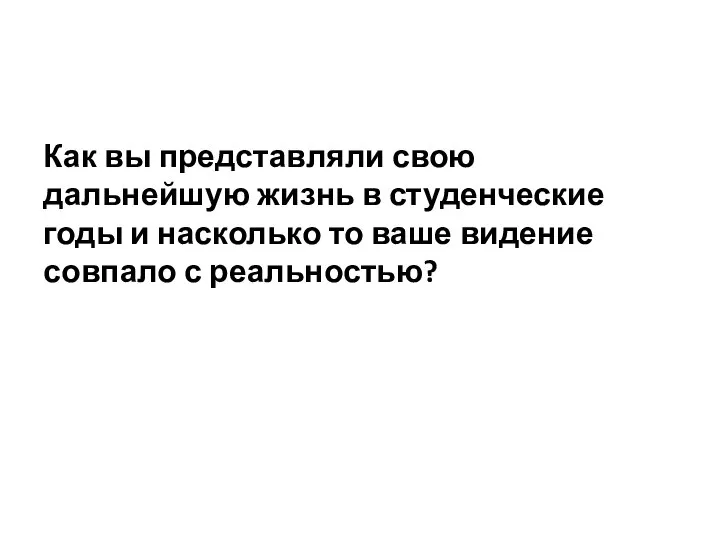 Как вы представляли свою дальнейшую жизнь в студенческие годы и насколько то