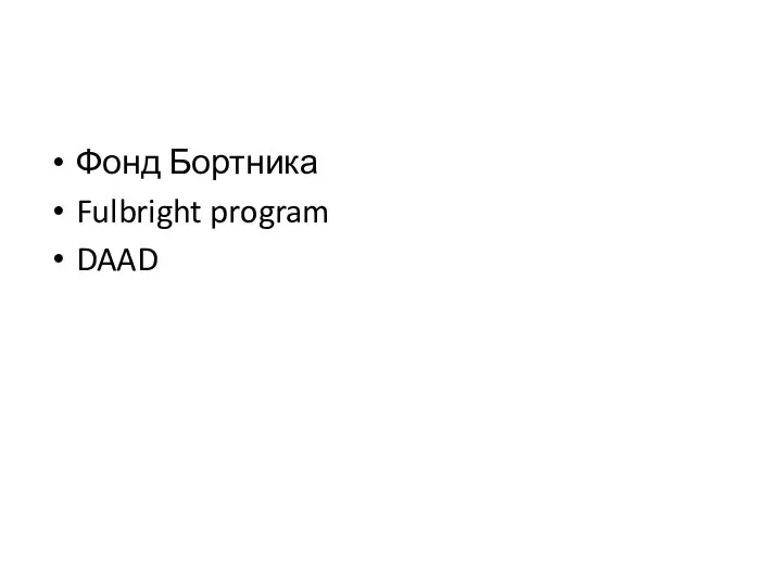 Фонд Бортника Fulbright program DAAD