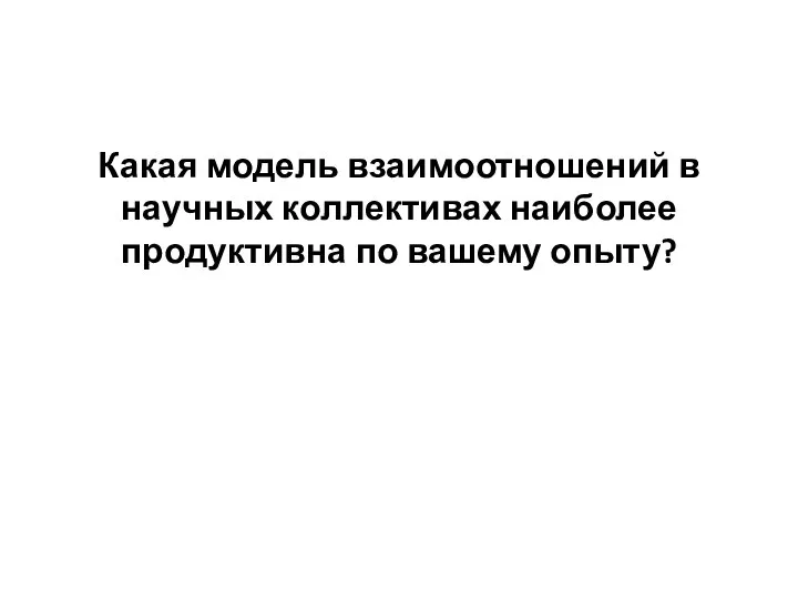 Какая модель взаимоотношений в научных коллективах наиболее продуктивна по вашему опыту?