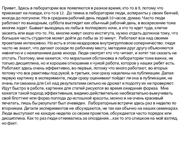 Привет, Здесь в лаборатории все появляются в разное время, кто-то в 9,