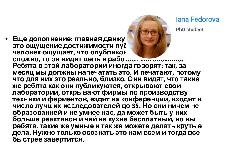 Еще дополнение: главная движущая сила проекта - это ощущение достижимости публикации. Когда