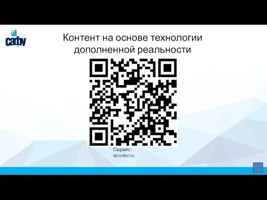 Контент на основе технологии дополненной реальности Сервис: qrcoder.ru