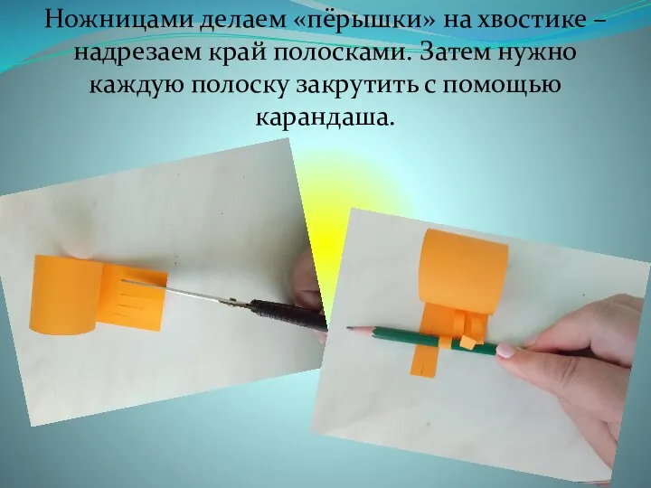 Ножницами делаем «пёрышки» на хвостике – надрезаем край полосками. Затем нужно каждую