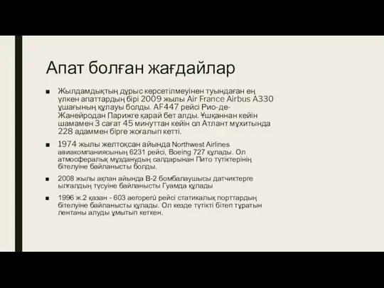 Апат болған жағдайлар Жылдамдықтың дұрыс көрсетілмеуінен туындаған ең үлкен апаттардың бірі 2009