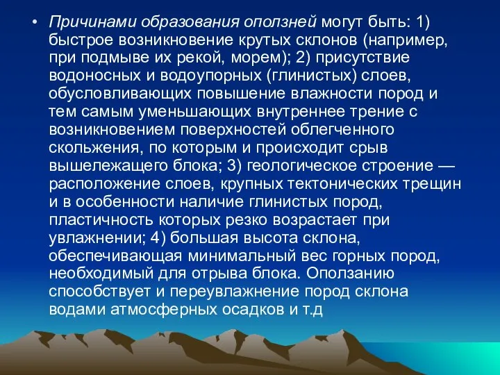 Причинами образования оползней могут быть: 1) быстрое возникновение крутых склонов (например, при