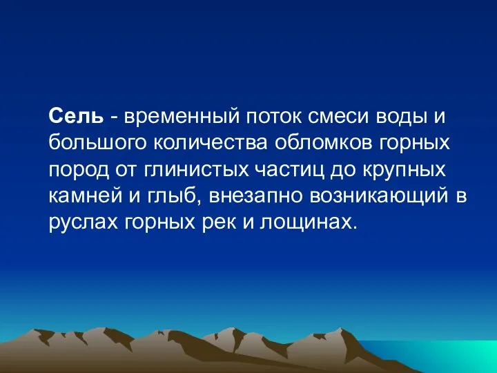 Сель - временный поток смеси воды и большого количества обломков горных пород