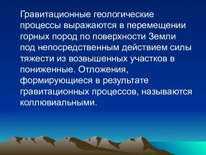 Гравитационные геологические процессы выражаются в перемещении горных пород по поверхности Земли под