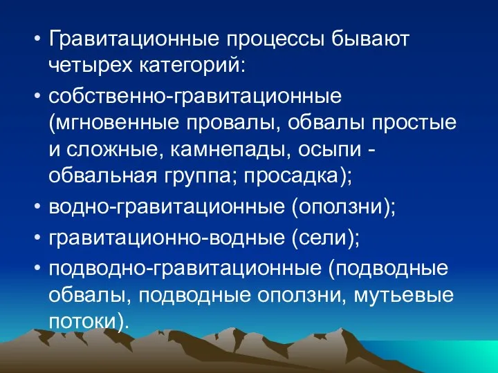 Гравитационные процессы бывают четырех категорий: собственно-гравитационные (мгновенные провалы, обвалы простые и сложные,