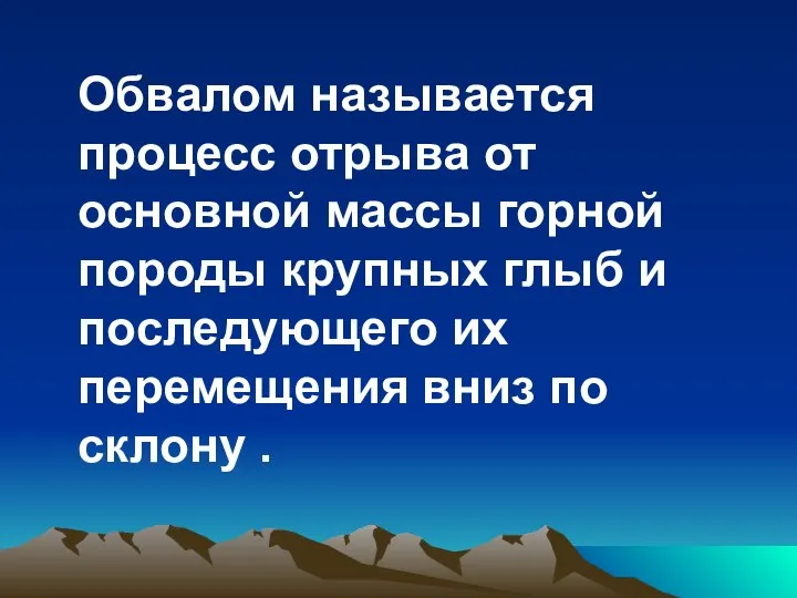 Обвалом называется процесс отрыва от основной массы горной породы крупных глыб и