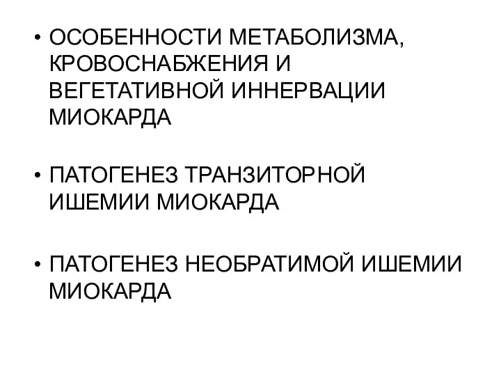 ОСОБЕННОСТИ МЕТАБОЛИЗМА, КРОВОСНАБЖЕНИЯ И ВЕГЕТАТИВНОЙ ИННЕРВАЦИИ МИОКАРДА ПАТОГЕНЕЗ ТРАНЗИТОРНОЙ ИШЕМИИ МИОКАРДА ПАТОГЕНЕЗ НЕОБРАТИМОЙ ИШЕМИИ МИОКАРДА