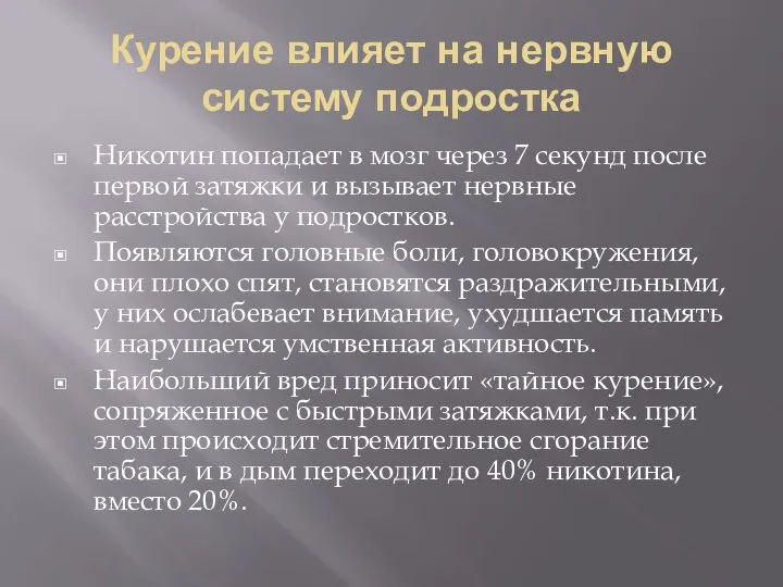 Курение влияет на нервную систему подростка Никотин попадает в мозг через 7