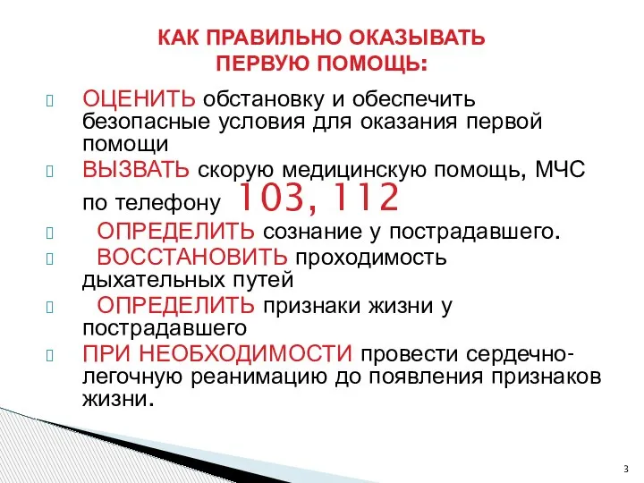 ОЦЕНИТЬ обстановку и обеспечить безопасные условия для оказания первой помощи ВЫЗВАТЬ скорую