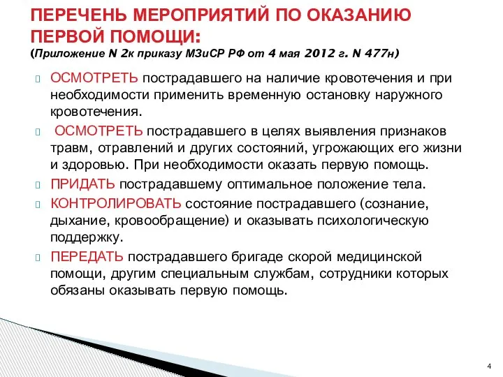 ОСМОТРЕТЬ пострадавшего на наличие кровотечения и при необходимости применить временную остановку наружного