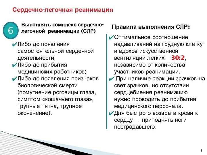 Сердечно-легочная реанимация 6 Выполнять комплекс сердечно-легочной реанимации (СЛР) Либо до появления самостоятельной