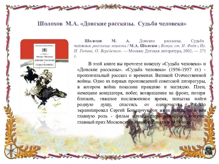 Шолохов М.А. «Донские рассказы. Судьба человека» Шолохов М. А. Донские рассказы; Судьба