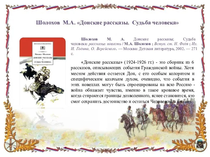 Шолохов М.А. «Донские рассказы. Судьба человека» Шолохов М. А. Донские рассказы; Судьба