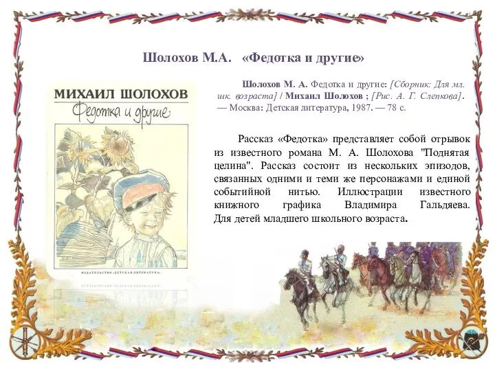 Шолохов М.А. «Федотка и другие» Рассказ «Федотка» представляет собой отрывок из известного