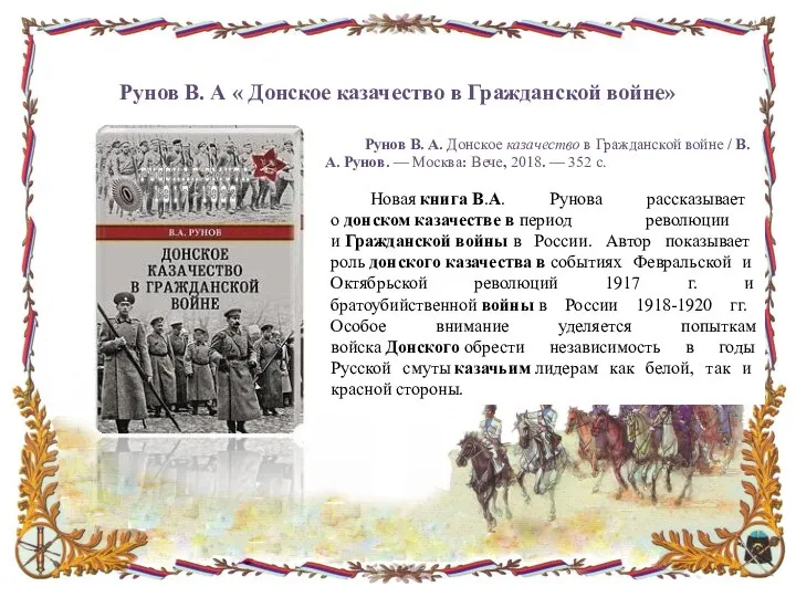 Рунов В. А. Донское казачество в Гражданской войне / В.А. Рунов. —