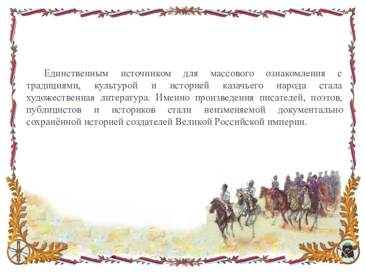 Единственным источником для массового ознакомления с традициями, культурой и историей казачьего народа
