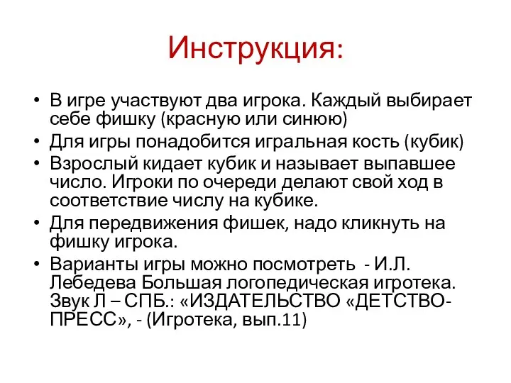 Инструкция: В игре участвуют два игрока. Каждый выбирает себе фишку (красную или